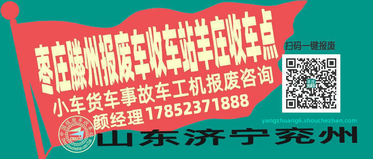 枣庄滕州报废车收车站羊庄收车点